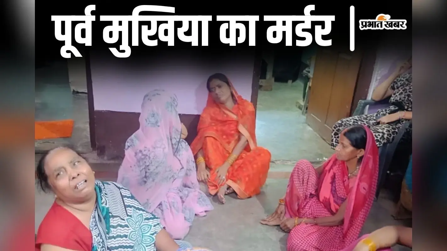 बिहार के औरंगाबाद में पूर्व मुखिया की पीट-पीटकर हत्या, सुबह-सुबह दूसरे के घर में मिली लाश
