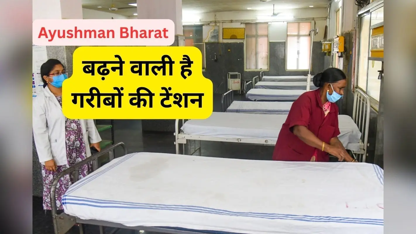 Ayushman Bharat : गरीबों की बढ़ने वाली है टेंशन, आयुष्मान भारत योजना से अलग हो रहे कई प्राइवेट अस्पताल