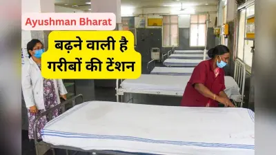 Ayushman Bharat : गरीबों की बढ़ने वाली है टेंशन, आयुष्मान भारत योजना से अलग हो रहे कई प्राइवेट अस्पताल