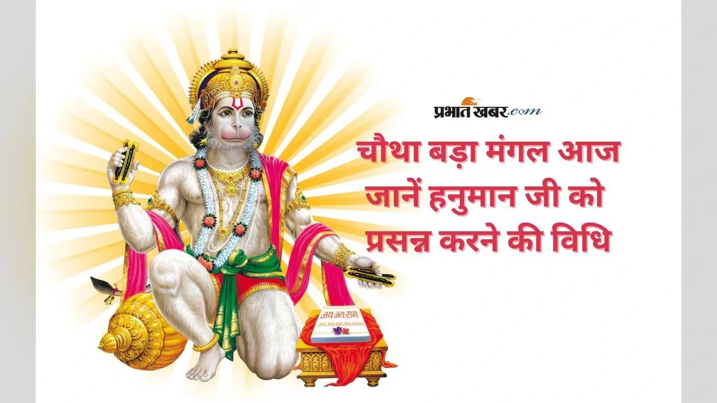 Bada Mangal 2025: चौथे बड़े मंगल पर ऐसे करें हनुमानजी की पूजा, पाएं विशेष कृपा