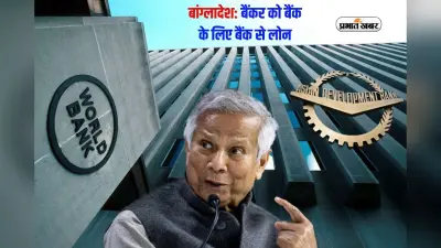 पाकिस्तान के बाद बांग्लादेश पर विश्वबैंक और एडीबी मेहरबान, 1.5 अरब डॉलर का देगा कर्ज