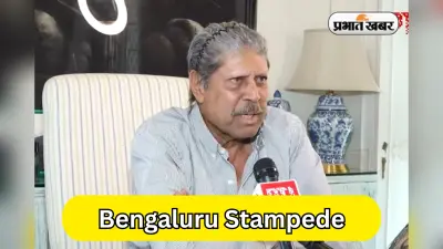 ‘जिंदगी जश्न से ज्यादा महत्वपूर्ण है’ बेंगलुरु हादसे पर कपिल पाजी ने दी चेतावनी
