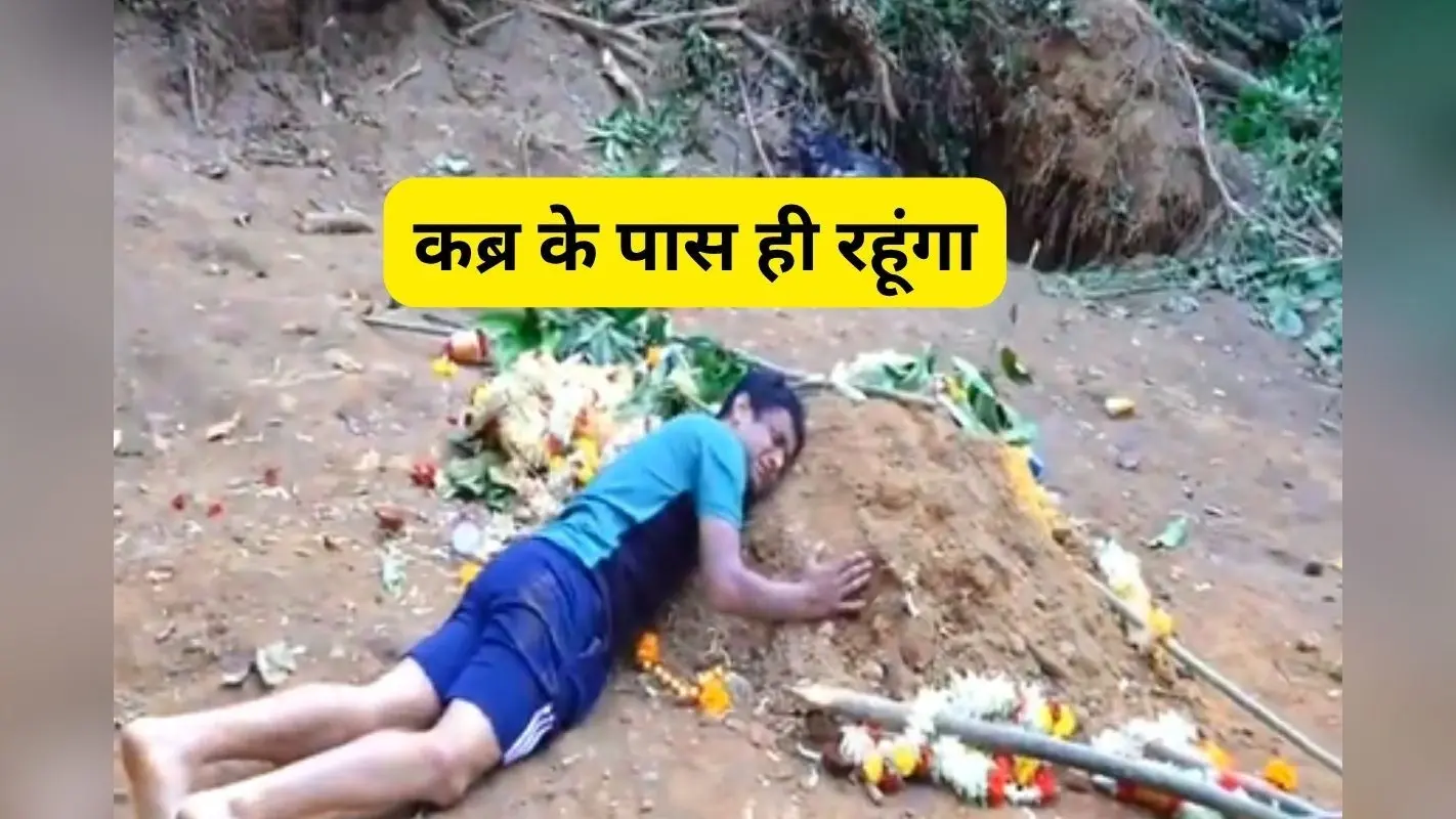 Viral Video : मैं बेटे की कब्र के पास ही रहूंगा, वीडियो देखकर रो देंगे आप भी