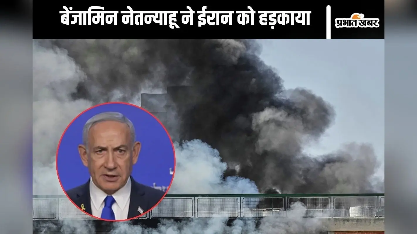 Israel-Iran War : ईरान के परमाणु ठिकानों को अकेले कर देंगे धुआं–धुआं, बेंजामिन नेतन्याहू का जोश चरम पर