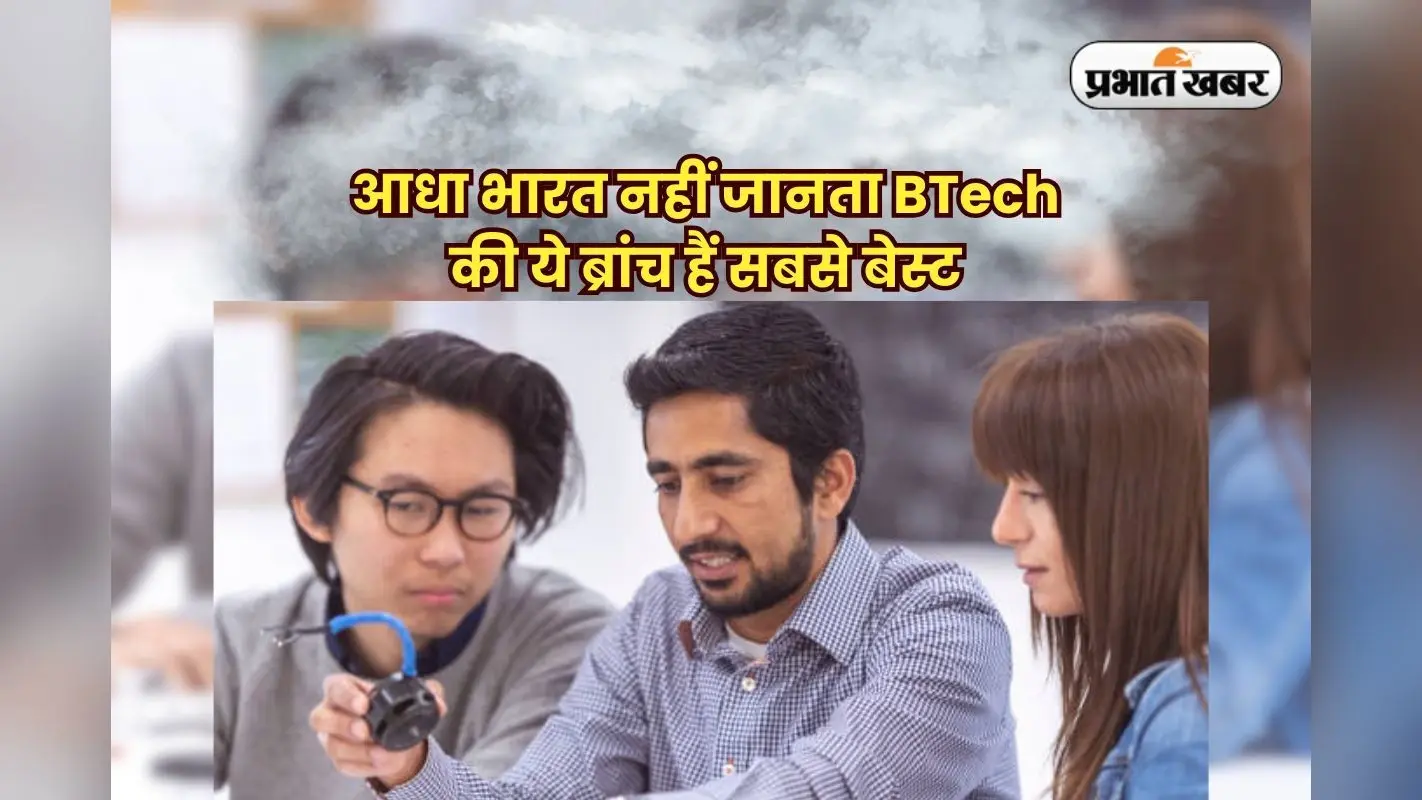 Best BTech Branch 2025: आधा भारत नहीं जानता BTech की ये ब्रांच हैं सबसे बेस्ट, जान जाएगा तो इंजीनियरों की लग जाएगी लाइन