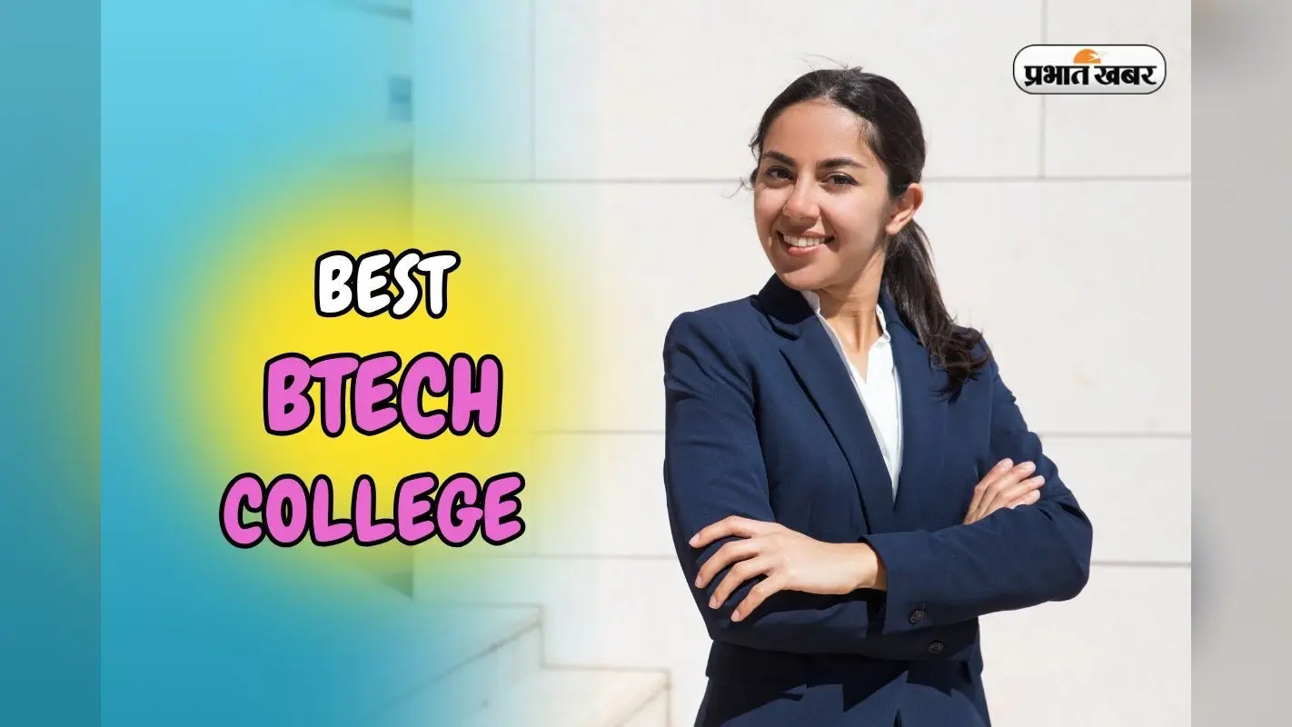 Best BTech College: JEE टॉपर्स की पहली पसंद है ये कॉलेज, 1 करोड़ का पैकेज, Google में प्लेसमेंट