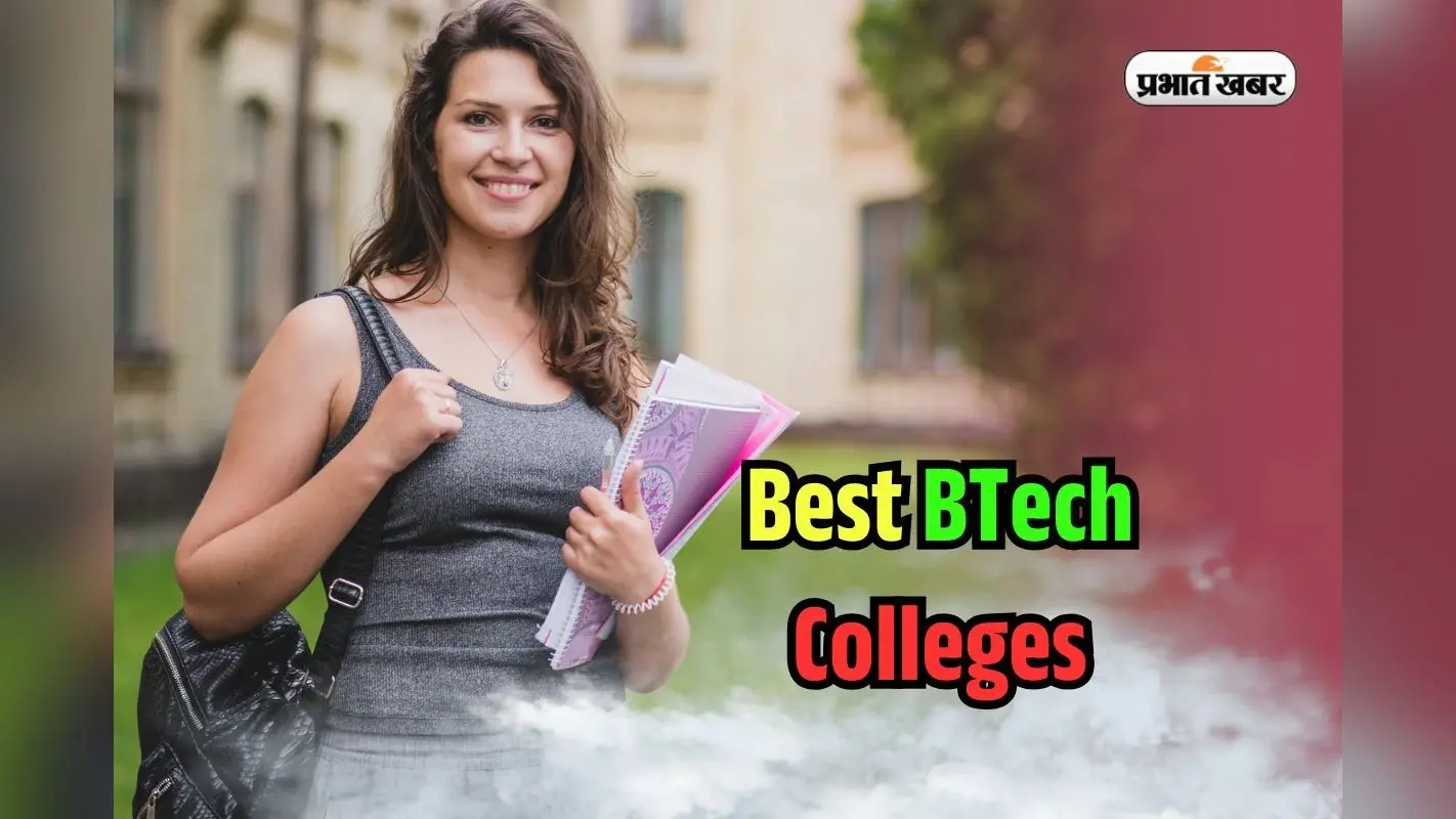 Best BTech Colleges in Hindi: भारत के टॉप बीटेक कॉलेज कौन से हैं? एडमिशन से पहले देख लें लिस्ट