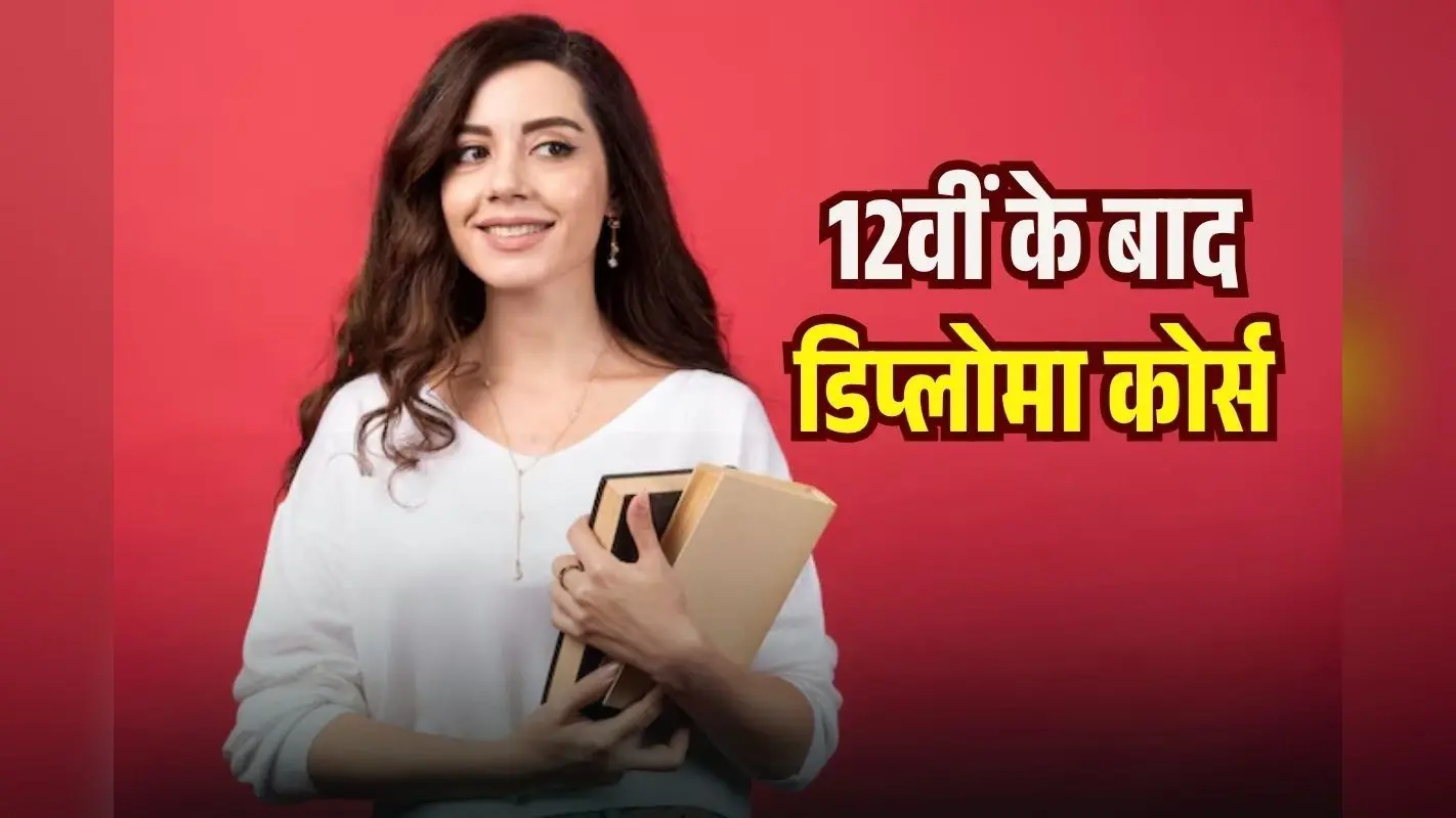 Best Diploma Courses in Hindi: 12वीं के बाद Job चाहिए तो ये डिप्लोमा कोर्स करें, इंडस्ट्री की डिमांड और High Salary