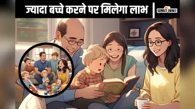 ज्यादा बच्चे पैदा करने पर पैसा देगी सरकार! भारत के किस राज्य में चल रही है तैयारी