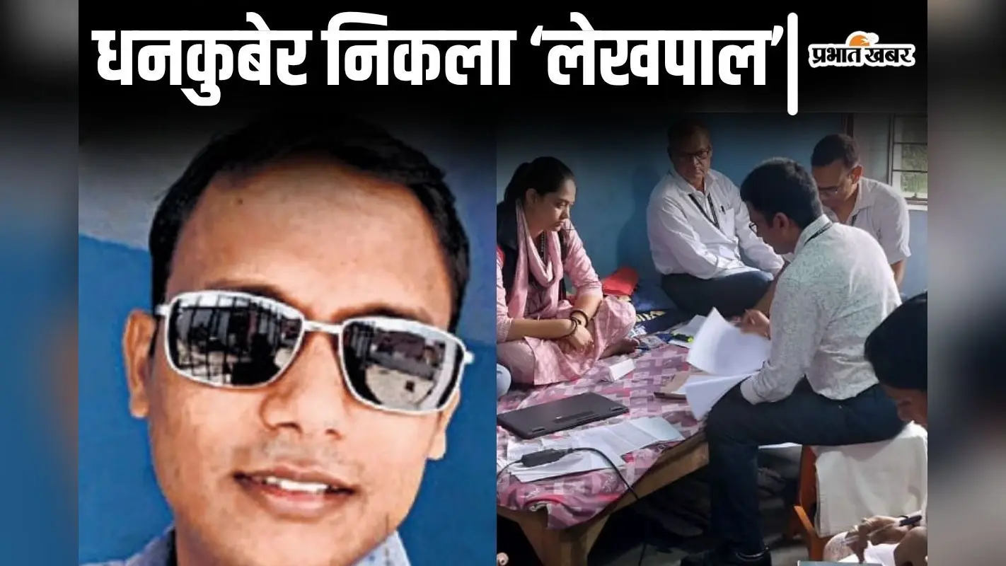 बिहार में लेखपाल ने की 1.36 करोड़ की काली कमाई, करीबी महिला अफसर के यहां भी हुई छापेमारी