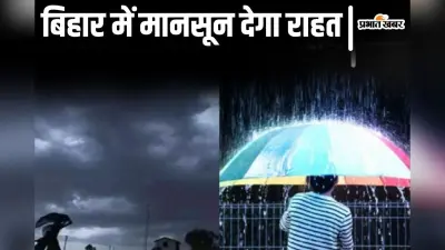Bihar Monsoon: प्रचंड गर्मी के बीच राहत भरी खबर, प्री मॉनसून बारिश आज कल में संभव