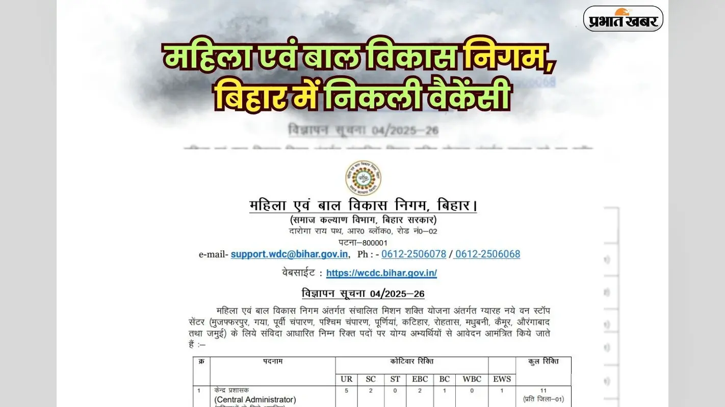 Bihar Sarkari Naukri 2025: महिला एवं बाल विकास निगम, बिहार में निकली वैकेंसी, 18 जुलाई तक करें आवेदन