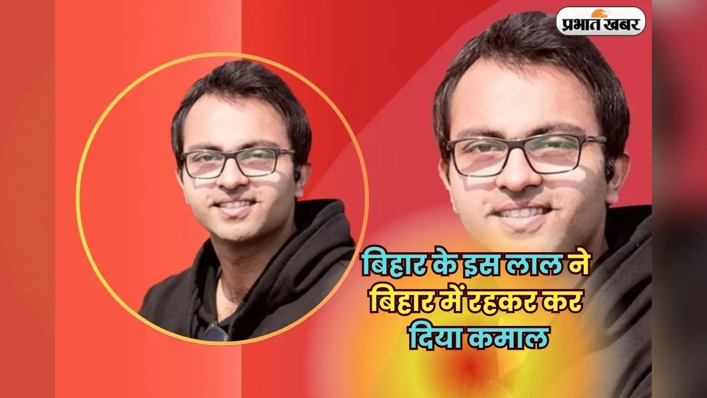 Bihar Success Story: जहां IIT-IIM वाले गए Google-Microsoft, वहीं बिहार के इस लाल ने अपनी माटी में किया कमाल