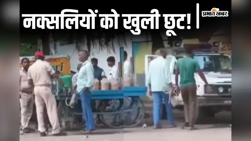 Viral Video: भागलपुर में हथकड़ी लेकर अकेले घूमते रहे नक्सली! बेफिक्र होकर भूंजा खाती रही जमुई पुलिस