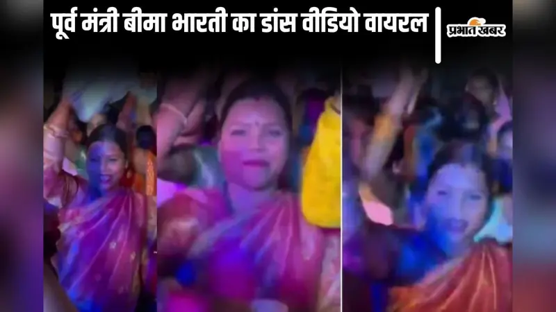 Video: ‘लालू यादव डरलौ ना, तेजस्वी ना डरतौ गे…’ पर थिरकीं बीमा भारती, वायरल वीडियो में दिखा RJD का चुनावी तेवर