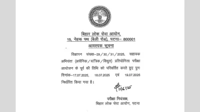 BPSC AE Exam 2025: बीपीएससी ने फिर बदली असिस्टेंट इंजीनियर परीक्षा की तारीख, यहां देखें नया शेड्यूल