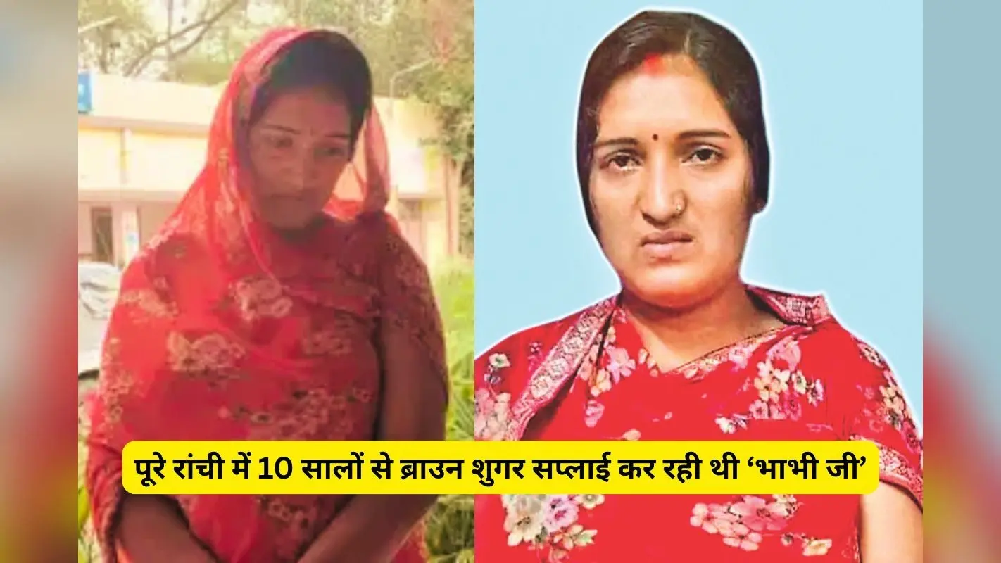 10 साल में ब्राउन शुगर सप्लाई को भाभीजी ने बनाया फैमिली बिजनेस, 3 दिनों की पूछताछ में खोले कई बड़े राज