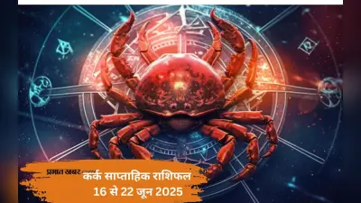 Cancer Weekly Horoscope 16 से 22 जून 2025, पुराने रिश्तों में फिर से भावनात्मक जुड़ाव हो सकता है