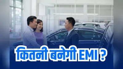 Car Loan: नई कार खरीदने से पहले जानिए कितनी बनेगी EMI, बस एक क्लिक में