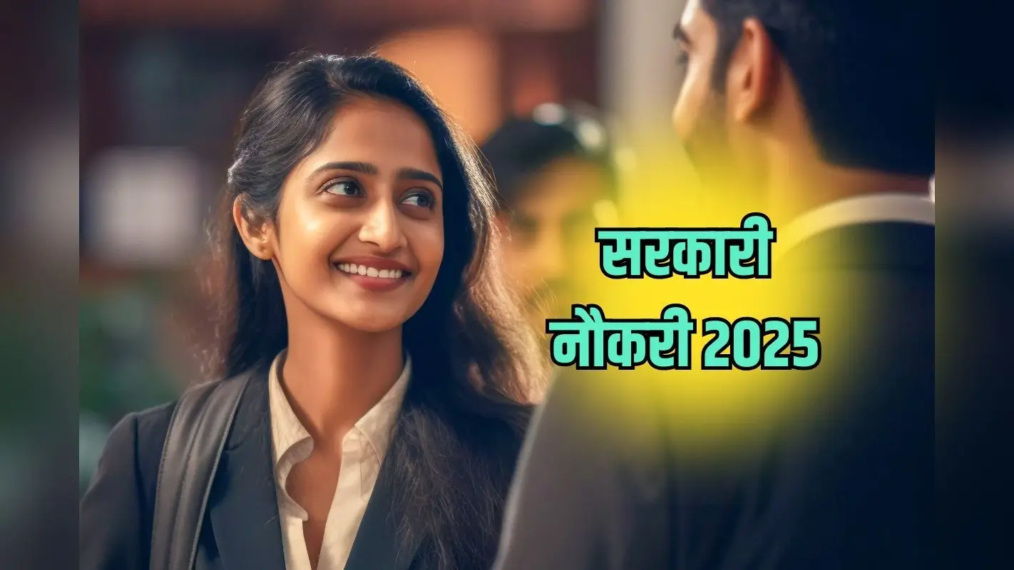 Central Government Job 2025: केंद्रीय मंत्रालय और विभागों में 14000 से ज्यादा पदों पर वैकेंसी, ग्रेजुएट तुरंत करें अप्लाई