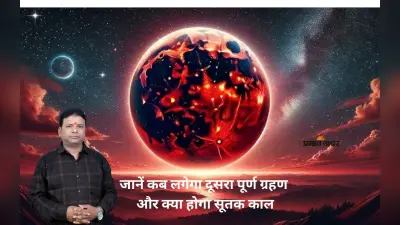 Chandra Grahan 2025: इस बार कब लगेगा साल का दूसरा ग्रहण? जानिए पूरी जानकारी