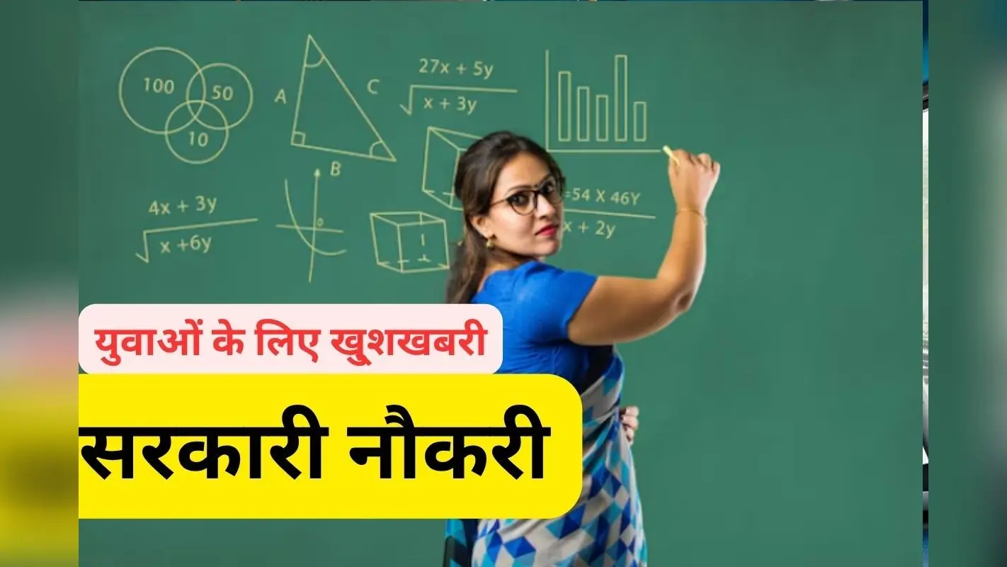 Chhattisgarh Govt Job : शिक्षकों की बंपर भर्ती, छत्तीसगढ़ सरकार ने दी युवाओं को खुशखबरी