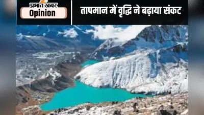 ग्लेशियरों पर मंडराता संकट चिंताजनक