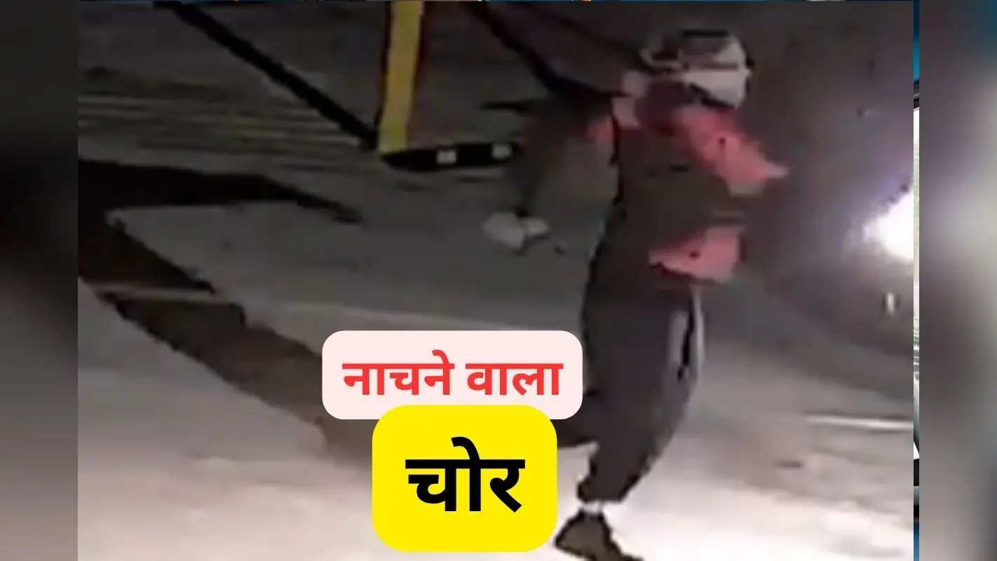 Viral Video : नाच–नाच के चोरी करता है ये चोर, वीडियो देखकर नहीं रुकेगी हंसी