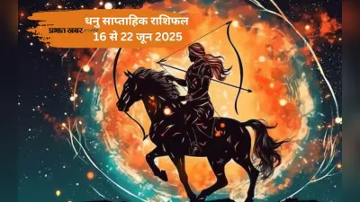 Sagittarius Weekly Horoscope 16 से 22 जून 2025, नौकरी में बदलाव के भी योग बन रहे हैं