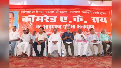 AK Roy Jayanti: बाहरी और भीतरी से नहीं पड़ता फर्क, आपके लिए कौन लड़ रहा ये है महत्वपूर्ण, धनबाद में बोले दीपांकर भट्टाचार्य