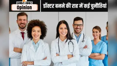 Doctor’s day : डॉक्टर बनने से कतरा रहे हैं युवा