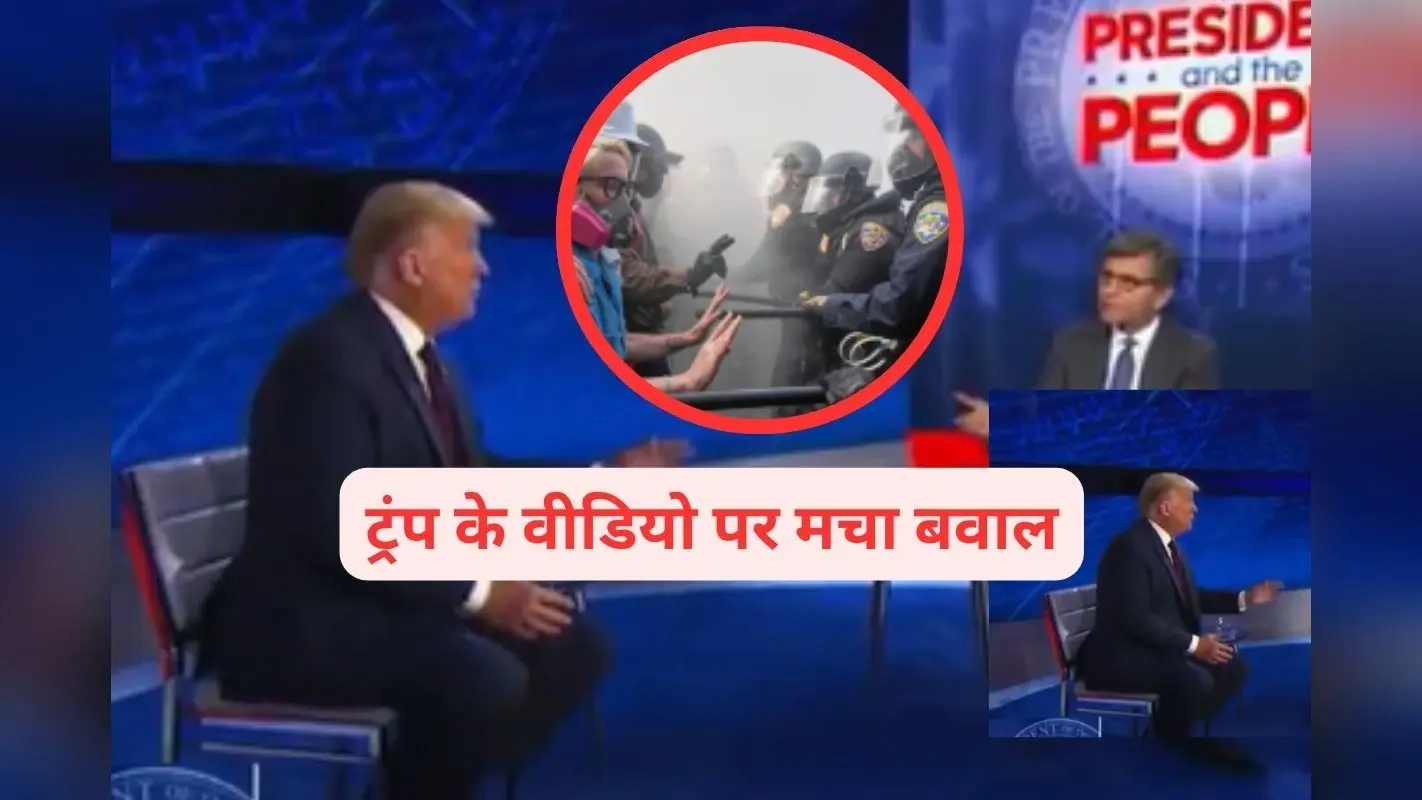 Viral Video : नेशनल गार्ड को नहीं बुला सकते, डोनाल्ड ट्रंप का पुराना वीडियो वायरल, मचा हंगामा