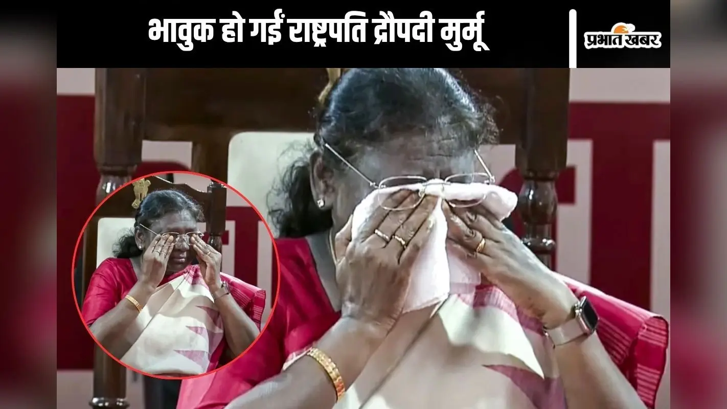 कौन सा गाना सुन छलके राष्ट्रपति द्रौपदी मुर्मू के आंसू? देखें वीडियो