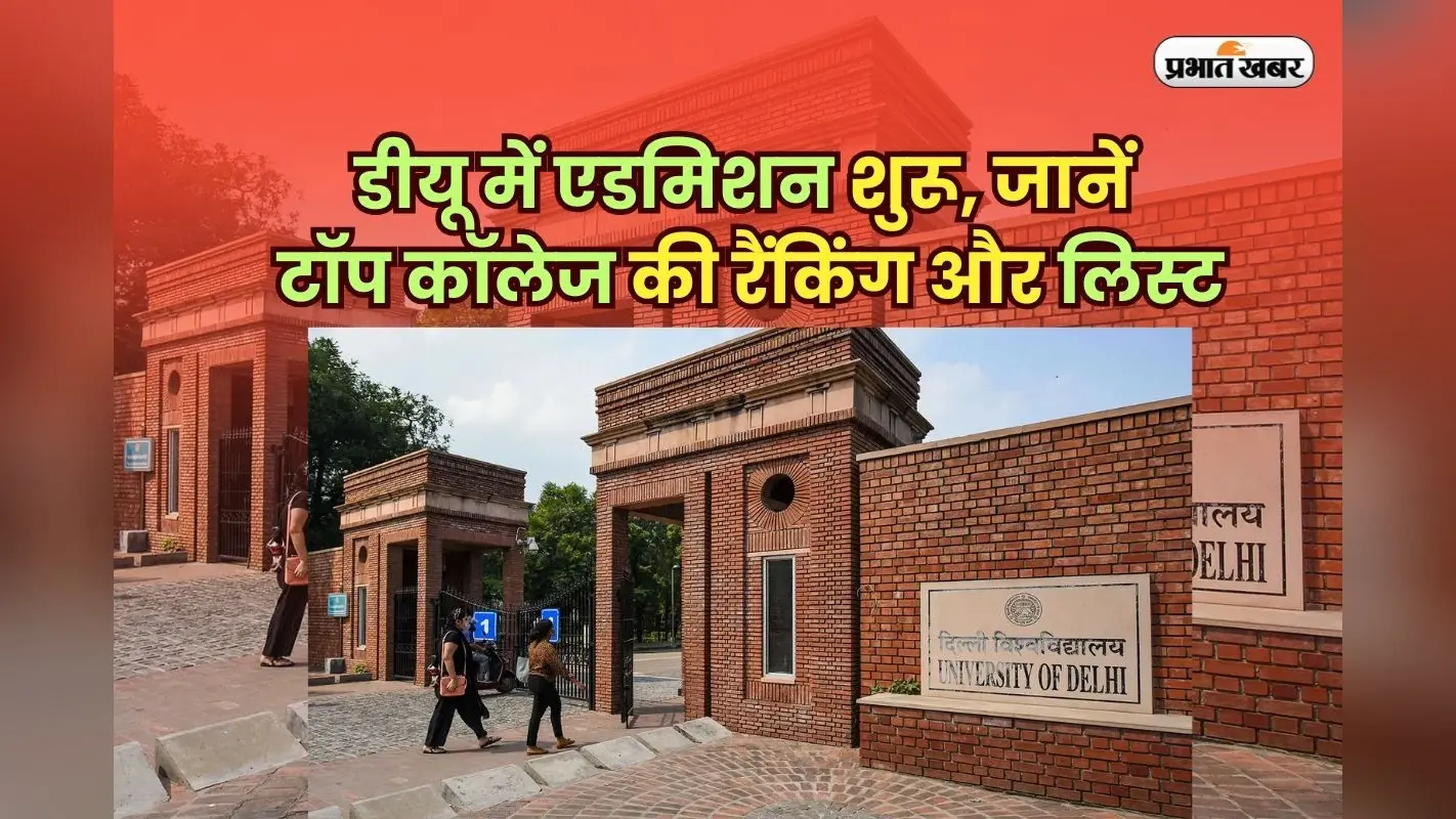 DU Admission 2025: दिल्ली यूनिवर्सिटी में एडमिशन शुरू, जानिए टॉप कॉलेज की लिस्ट और रैंकिंग