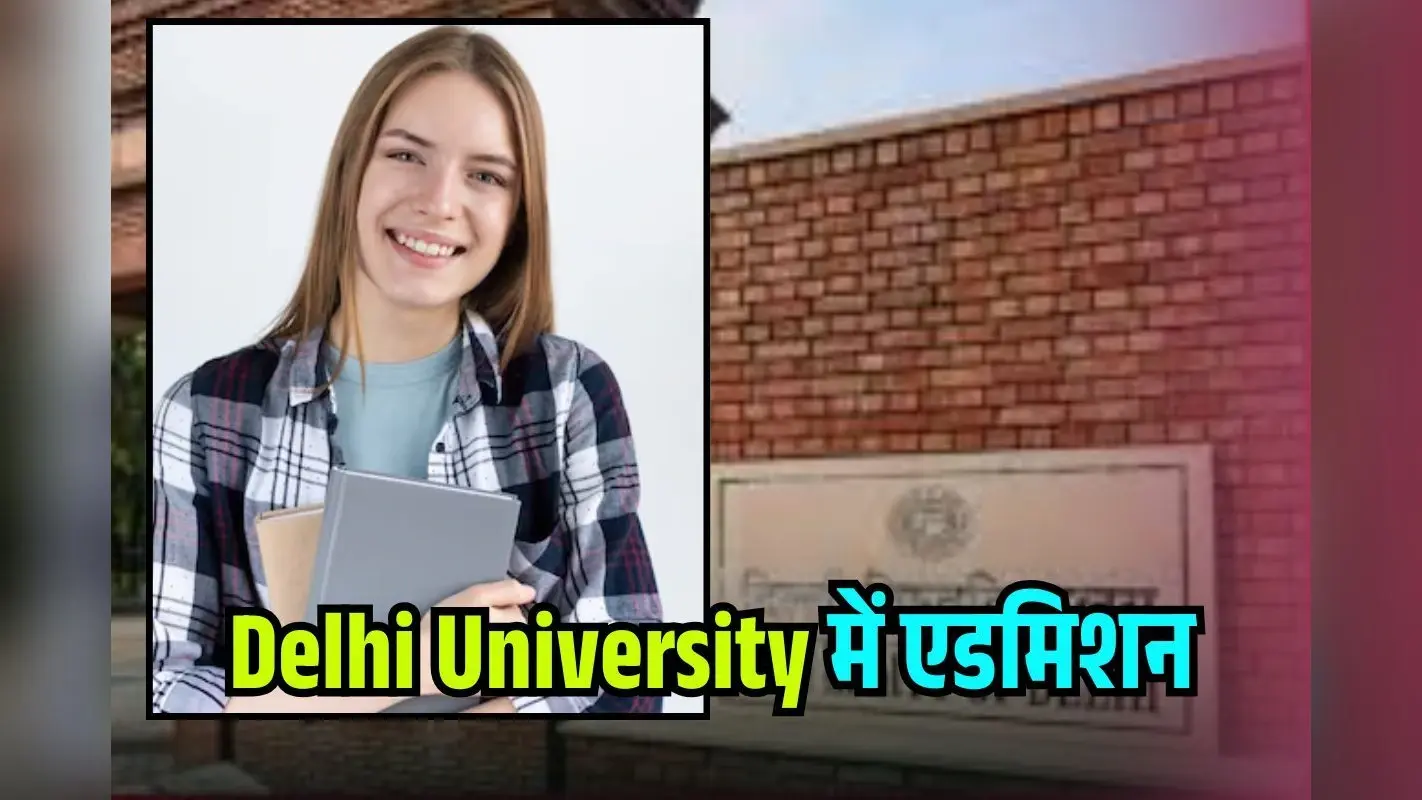 DU Admission Guide 2025: CUET के बाद Delhi University में एडमिशन कैसे मिलेगा? ऐसे बनती है Merit
