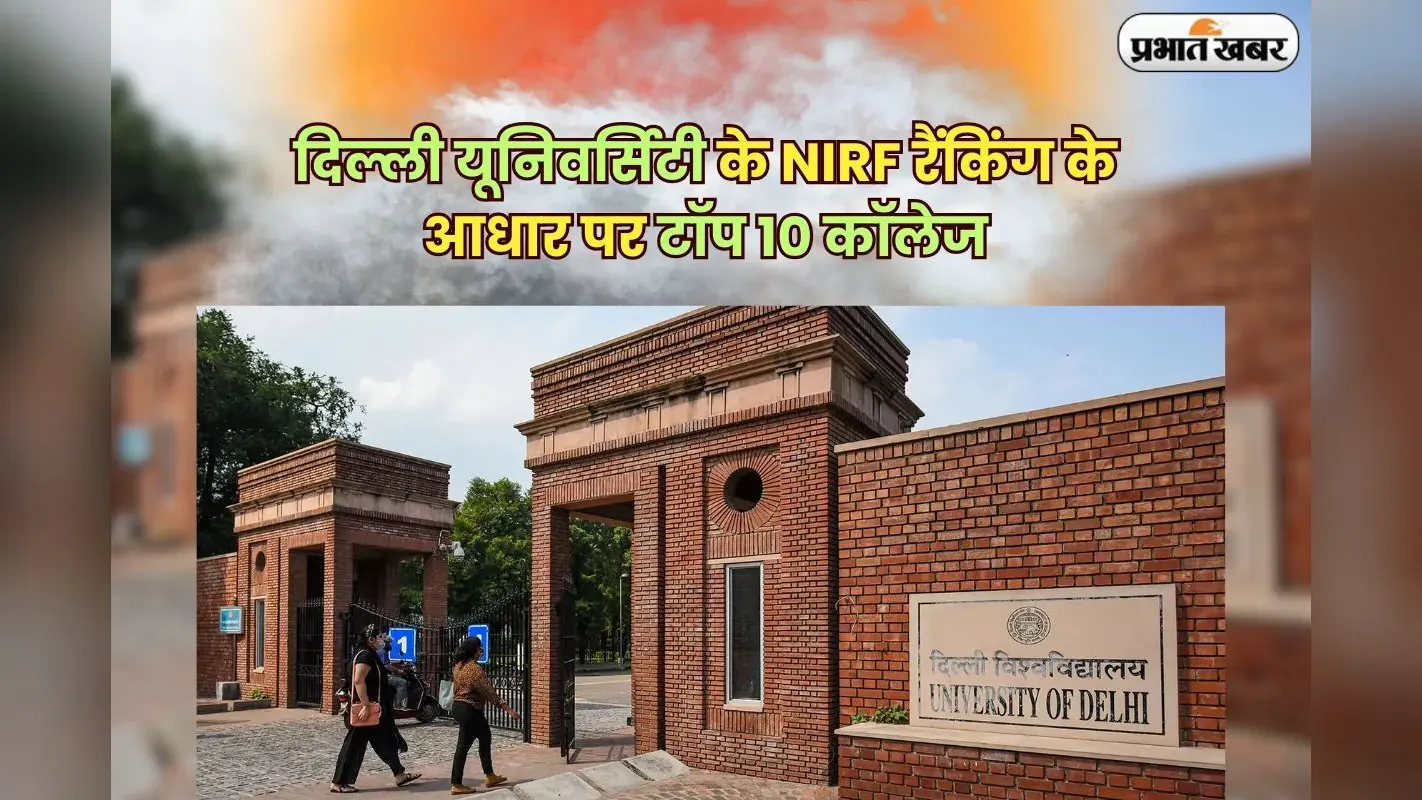 DU UG Admission 2025: दिल्ली यूनिवर्सिटी के NIRF रैंकिंग के आधार पर टॉप 10 कॉलेज — एडमिशन से पहले जरूर जान लें