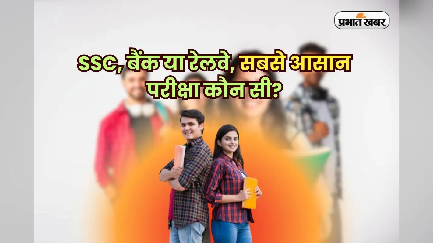 Easy Govt Exams: SSC, बैंक या रेलवे, सबसे आसान परीक्षा कौन सी? जान जाएंगे छोड़ देंगे प्राइवेट नौकरी