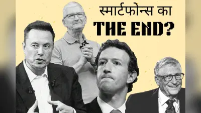 End Of Smartphones: मस्क, बिल गेट्स और जुकरबर्ग ने कहा- स्मार्टफोन का खेल खत्म, टिम कुक बोले- पिक्चर अभी बाकी है