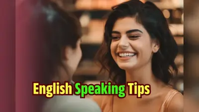 English Speaking Tips: इंग्लिश कैसे सीखें? आम बोलचाल से Interview तक की आसान गाइड यहां