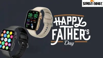 पापा से रहेंगे हर दम कनेक्ट! Father’s Day पर उन्हें दें स्मार्टफोन का तोहफा, कीमत 20 हजार से भी कम