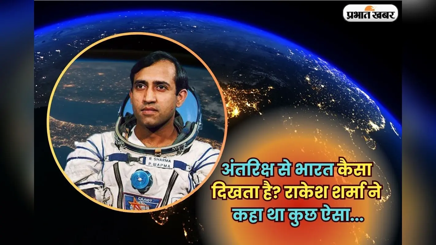 First Indian Astronaut: जब इंदिरा गांधी ने पूछा भारत कैसा दिखता है… तो राकेश शर्मा ने दिया ये ऐतिहासिक जवाब