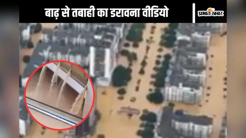 Watch Video : बिल्डिंग के पहले तल्ले तक पहुंचा बाढ़ का पानी, वीडियो देखकर डर जाएंगे आप भी