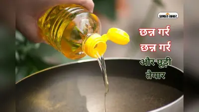 रोज तलिए पुआ-पूड़ी, ऑयली बनाइए सब्जियां! सस्ता होने वाला है खाने वाला तेल