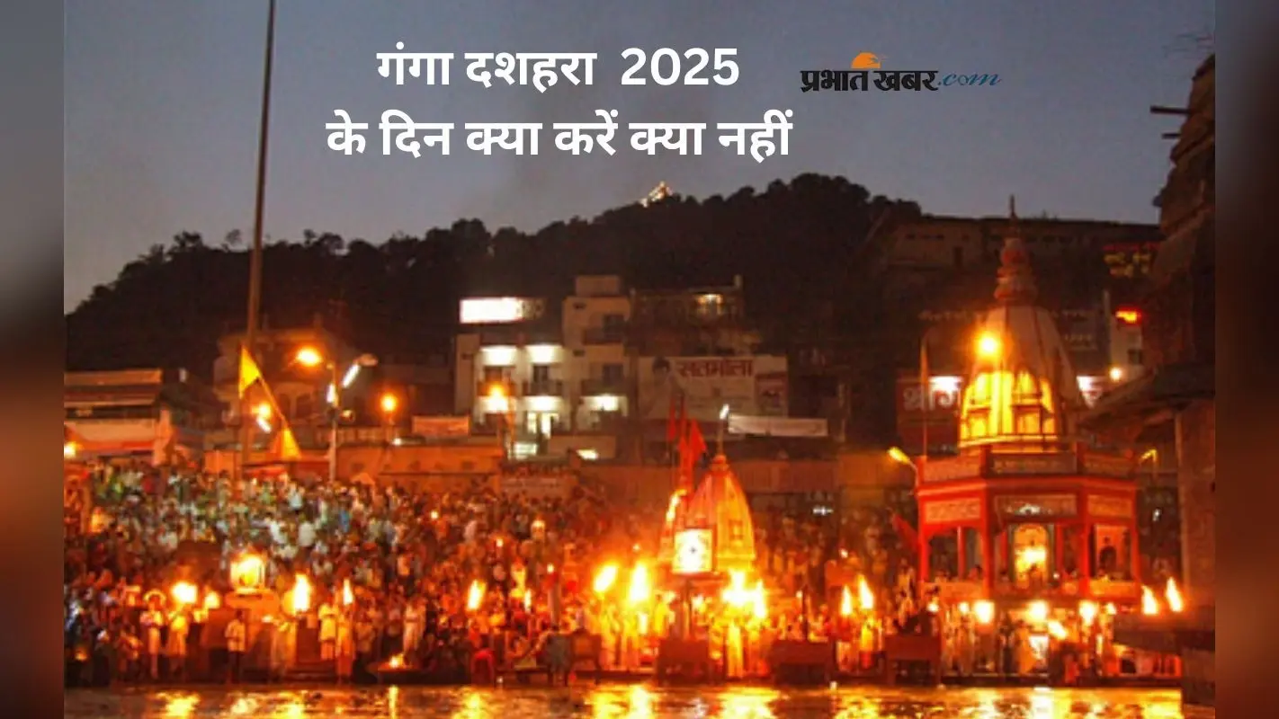कल है गंगा दशहरा, जानें इस दिन क्या करें क्या नहीं