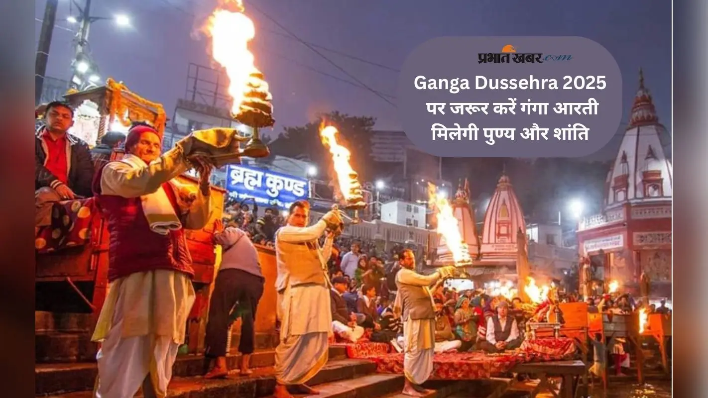 Ganga Dussehra 2025 पर जरूर करें गंगा आरती का पाठ