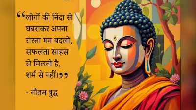 Gautam Buddha Quotes in Hindi: गौतम बुद्ध के 30 विचार जो दुख, क्रोध और चिंता से दिलाएंगे मुक्ति