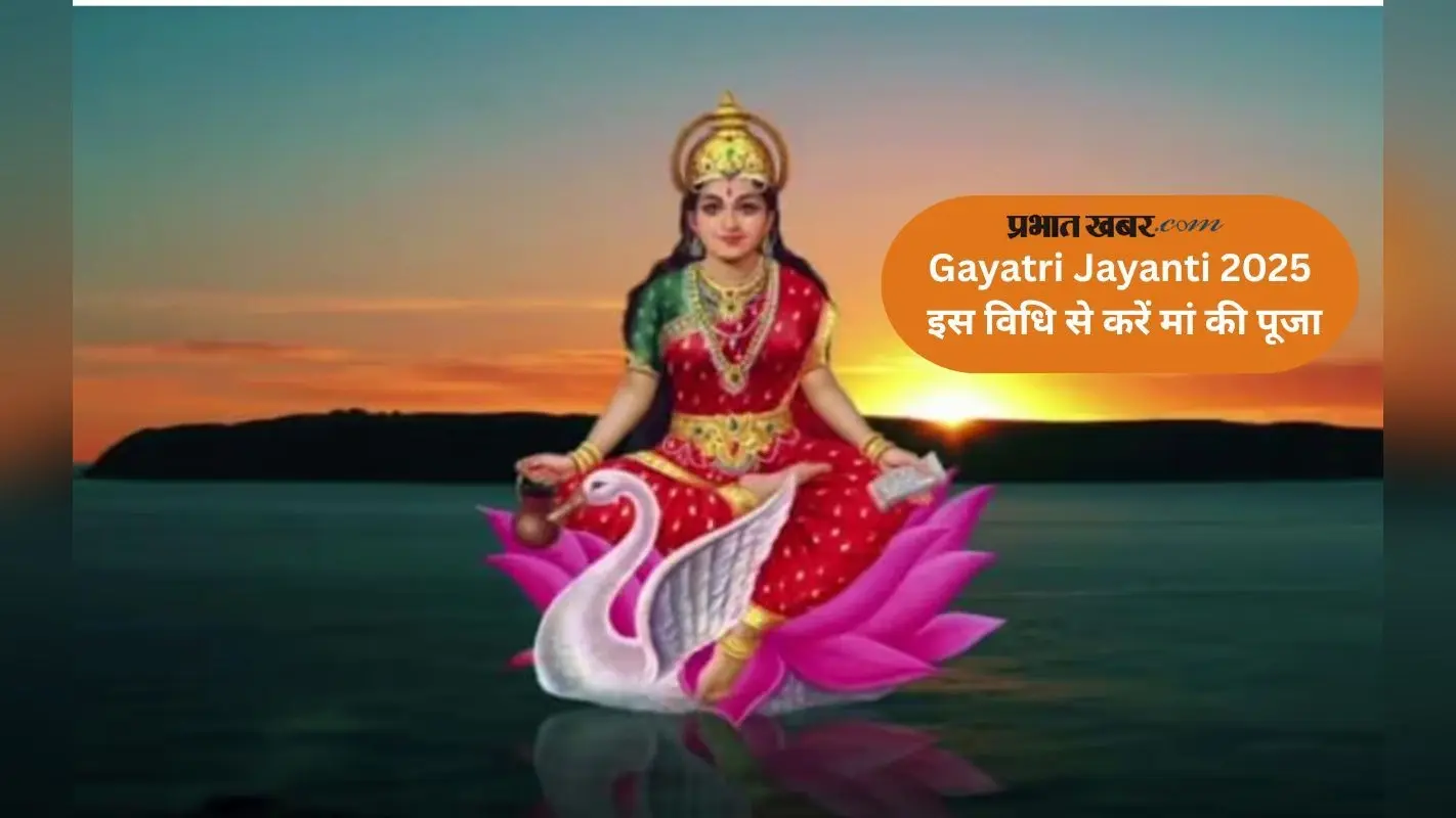 Gayatri Jayanti 2025 आज, जानिए पूजा विधि और महत्व