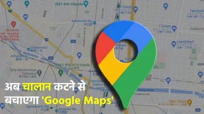 99% लोग नहीं जानते Google Maps की ये ट्रिक, जान जाएंगे तो कभी नहीं कटेगा गाड़ी का चालान