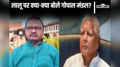 Video: ‘लालू कर ही नहीं सकते अंबेडकर का अपमान…’ जदयू विधायक गोपाल मंडल याददाश्त पर ये क्या बोल गए?