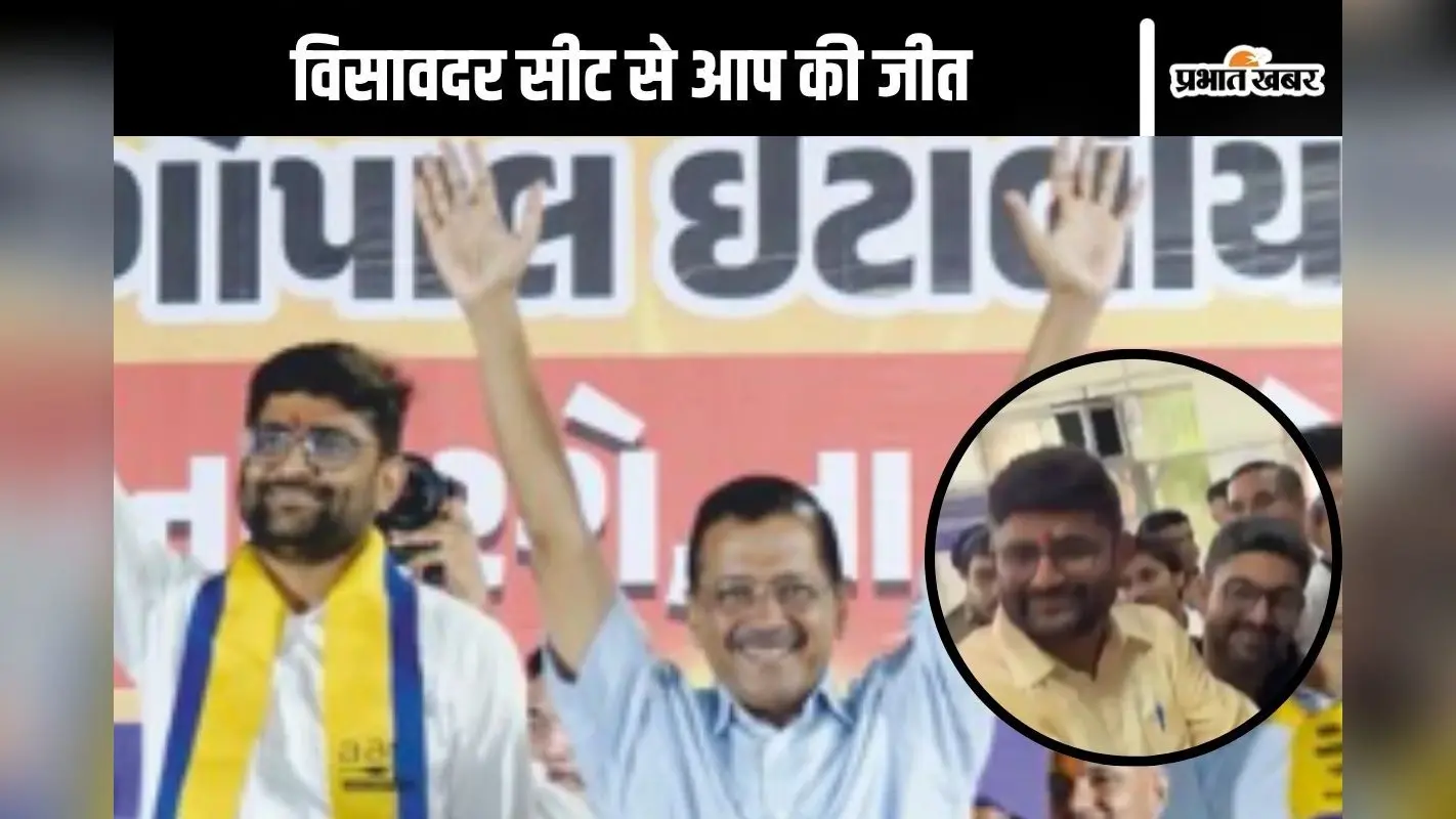 Gujarat By Election Result 2025 : विसावदर सीट से आप की जीत, कडी विधानसभा बीजेपी के नाम